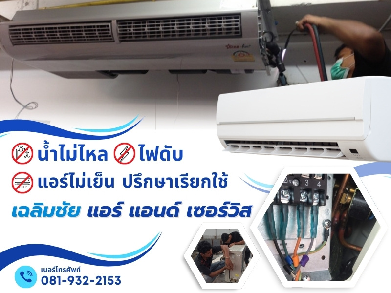 ซ่อมแอร์บางนา ศรีนครินทร์