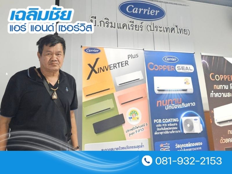 อบรมแอร์ Carrier
